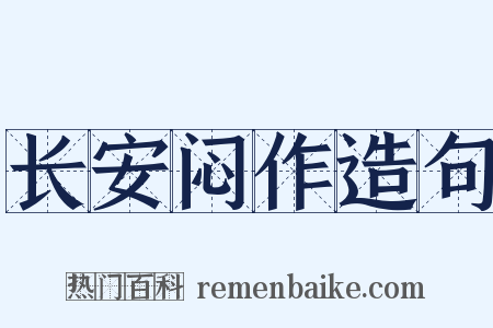 长安闷作造句是什么意思的图片